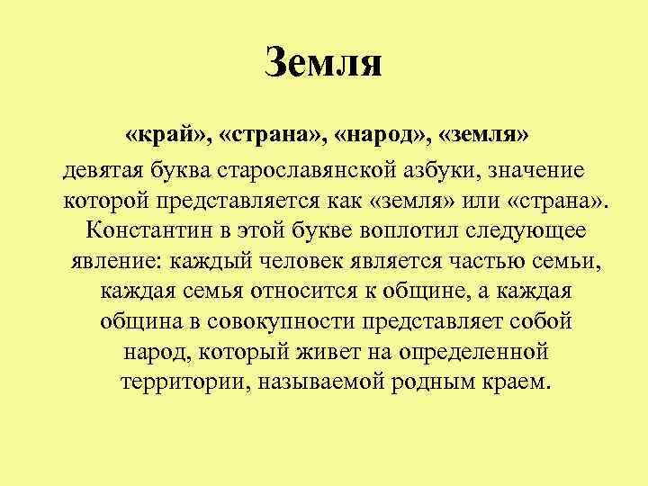 Земля «край» , «страна» , «народ» , «земля» девятая буква старославянской азбуки, значение которой