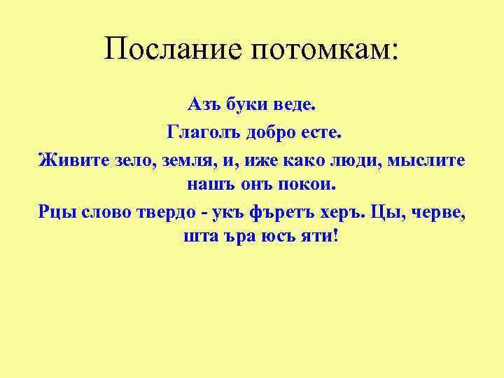 Послание потомкам: Азъ буки веде. Глаголъ добро есте. Живите зело, земля, и, иже како