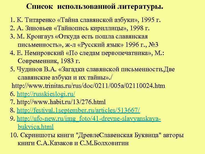 Список использованной литературы. 1. К. Титаренко «Тайна славянской азбуки» , 1995 г. 2. А.