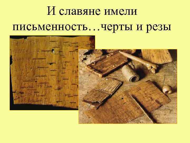 И славяне имели письменность…черты и резы 