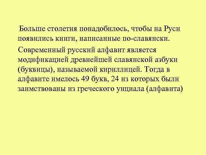 Больше столетия понадобилось, чтобы на Руси появились книги, написанные по-славянски. Современный русский алфавит является