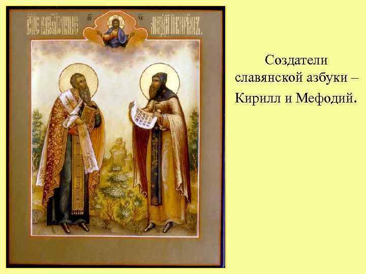 Создатели славянской азбуки – Кирилл и Мефодий. 