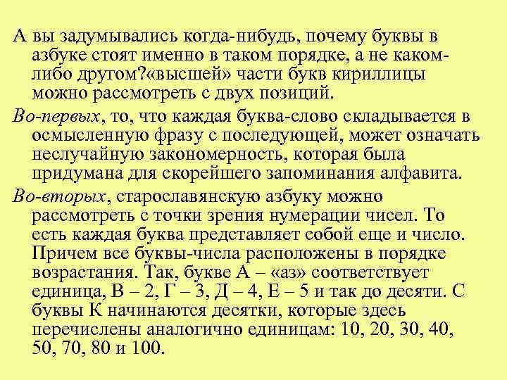 А вы задумывались когда-нибудь, почему буквы в азбуке стоят именно в таком порядке, а