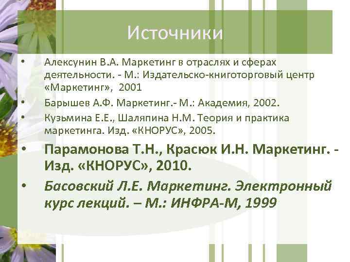 Источники • • • Алексунин В. А. Маркетинг в отраслях и сферах деятельности. -