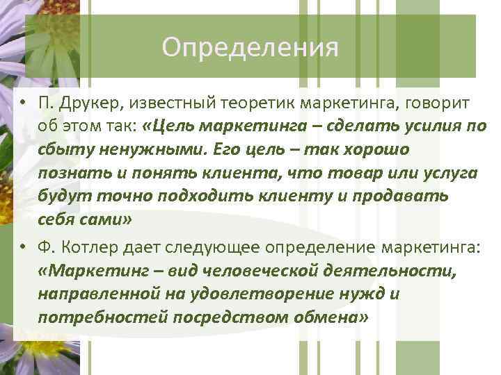 Определения • П. Друкер, известный теоретик маркетинга, говорит об этом так: «Цель маркетинга –