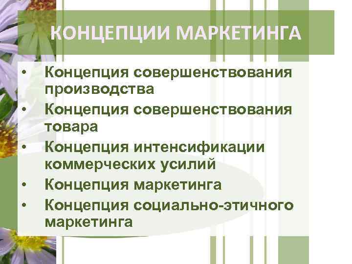 КОНЦЕПЦИИ МАРКЕТИНГА • • • Концепция совершенствования производства Концепция совершенствования товара Концепция интенсификации коммерческих