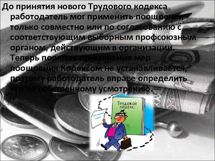 До принятия нового Трудового кодекса работодатель мог применить поощрения только совместно или по согласованию