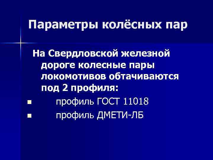 Параметры колёсных пар На Свердловской железной дороге колесные пары локомотивов обтачиваются под 2 профиля: