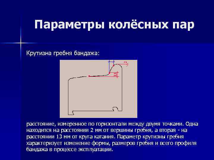 Параметры колёсных пар Крутизна гребня бандажа: расстояние, измеренное по горизонтали между двумя точками. Одна