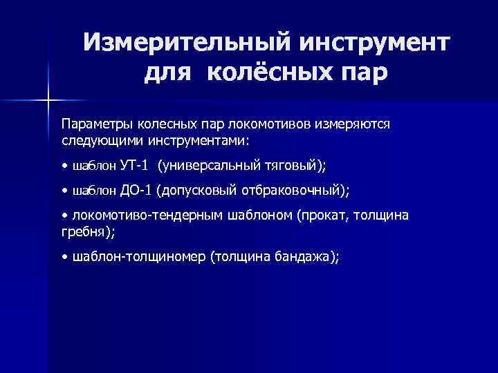 Измерительный инструмент для колёсных пар Параметры колесных пар локомотивов измеряются следующими инструментами: • шаблон