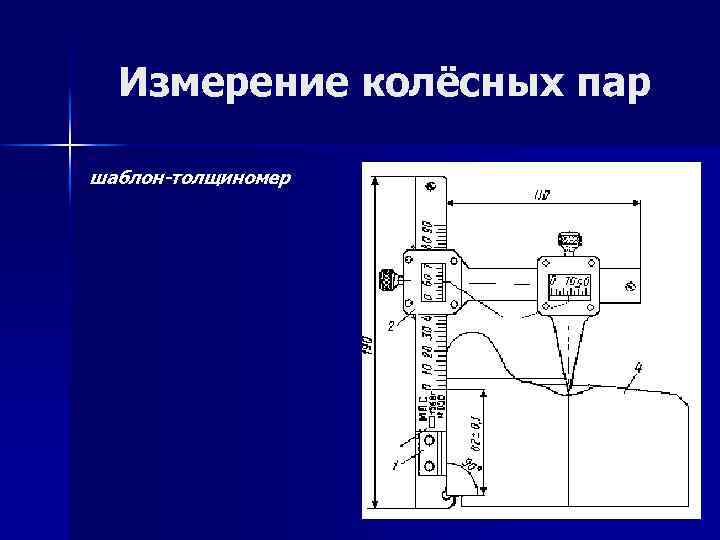 Измерение колёсных пар шаблон-толщиномер 