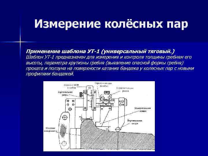 Измерение колёсных пар Применение шаблона УТ-1 (универсальный тяговый. ) Шаблон УТ-1 предназначен для измерения