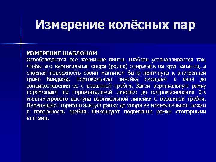 Измерение колёсных пар ИЗМЕРЕНИЕ ШАБЛОНОМ Освобождаются все зажимные винты. Шаблон устанавливается так, чтобы его