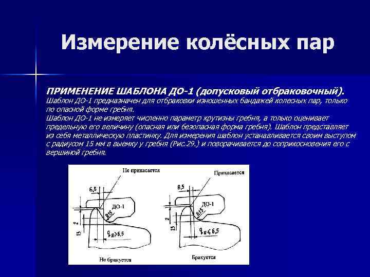 Измерение колёсных пар ПРИМЕНЕНИЕ ШАБЛОНА ДО-1 (допусковый отбраковочный). Шаблон ДО-1 предназначен для отбраковки изношенных