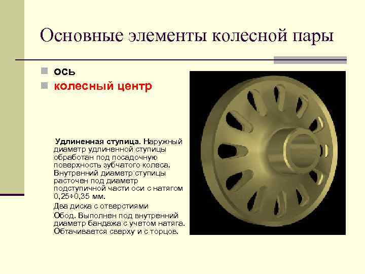 Основные элементы колесной пары n ось n колесный центр Удлиненная ступица. Наружный диаметр удлиненной