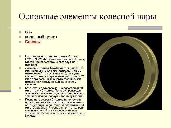 Основные элементы колесной пары n ось n колесный центр n Бандаж n n Изготавливаются