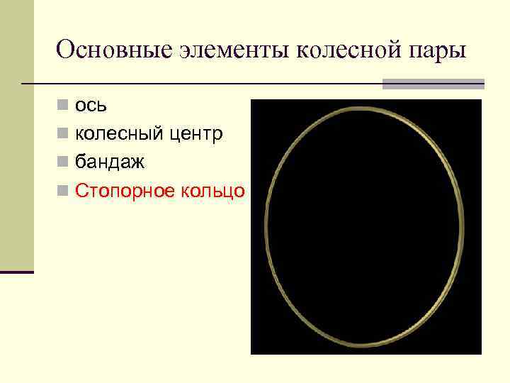 Основные элементы колесной пары n ось n колесный центр n бандаж n Стопорное кольцо