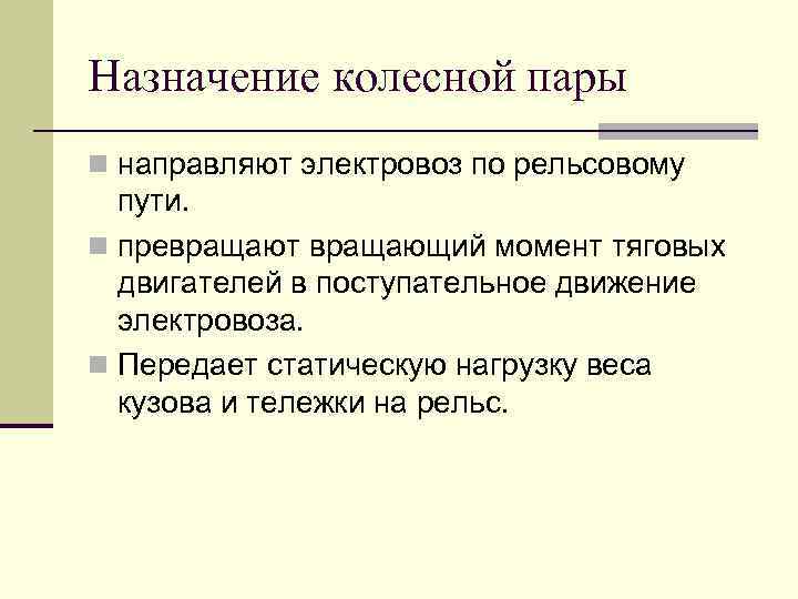 Назначение колесной пары n направляют электровоз по рельсовому пути. n превращают вращающий момент тяговых