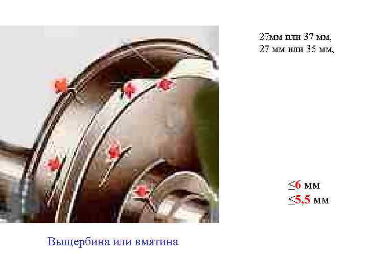 27 мм или 37 мм, 27 мм или 35 мм, ≤ 6 мм ≤