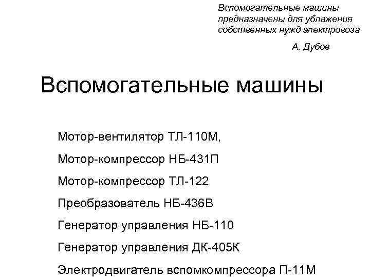 Вспомогательные машины предназначены для ублажения собственных нужд электровоза А. Дубов Вспомогательные машины Мотор-вентилятор ТЛ-110