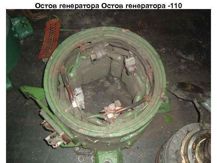 Остов генератора -110 