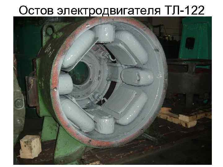 Остов электродвигателя ТЛ-122 