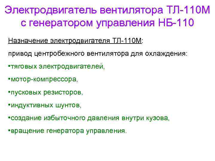 Электродвигатель вентилятора ТЛ-110 М с генератором управления НБ-110 Назначение электродвигателя ТЛ-110 М: привод центробежного