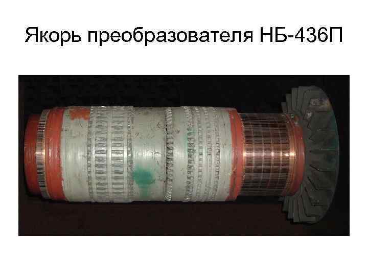 Якорь преобразователя НБ-436 П 