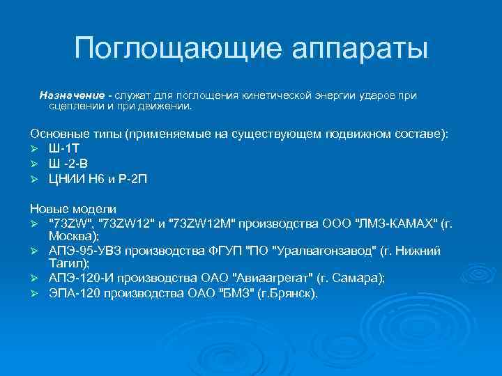 Поглощающие аппараты Назначение - служат для поглощения кинетической энергии ударов при сцеплении и при