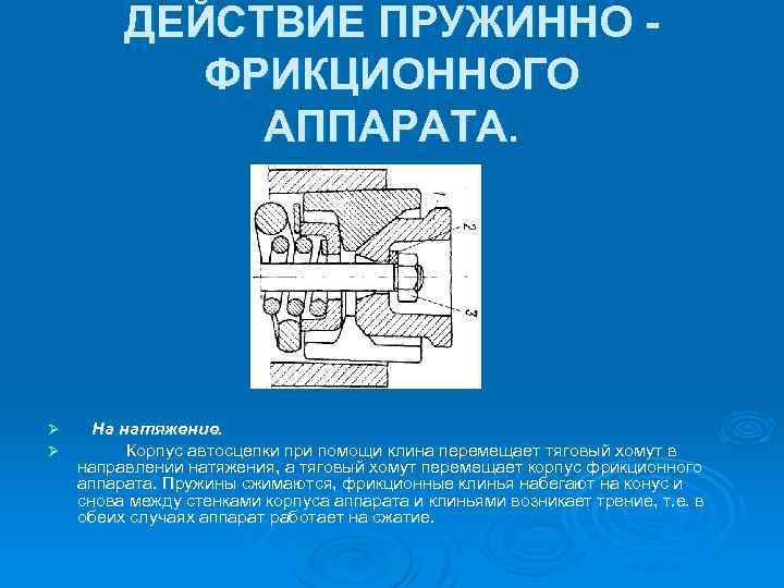 ДЕЙСТВИЕ ПРУЖИННО ФРИКЦИОННОГО АППАРАТА. Ø Ø На натяжение. Корпус автосцепки при помощи клина перемещает