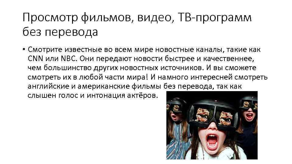 Просмотр фильмов, видео, ТВ-программ без перевода • Смотрите известные во всем мире новостные каналы,