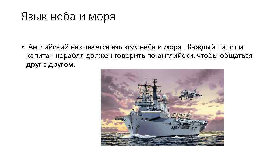 Язык неба и моря • Английский называется языком неба и моря. Каждый пилот и