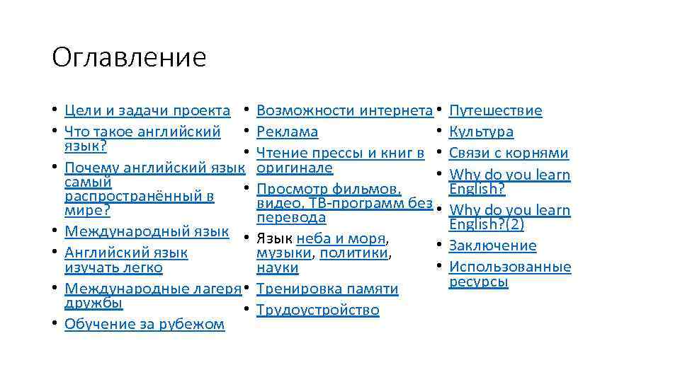 Оглавление • Цели и задачи проекта • • Что такое английский • язык? •