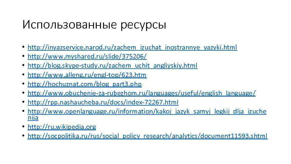 Использованные ресурсы http: //inyazservice. narod. ru/zachem_izuchat_inostrannye_yazyki. html http: //www. myshared. ru/slide/375206/ http: //blog. skype-study.