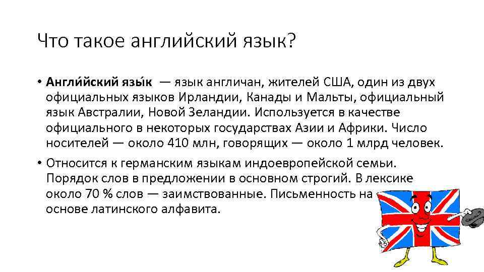 Что такое английский язык? • Англи йский язы к — язык англичан, жителей США,