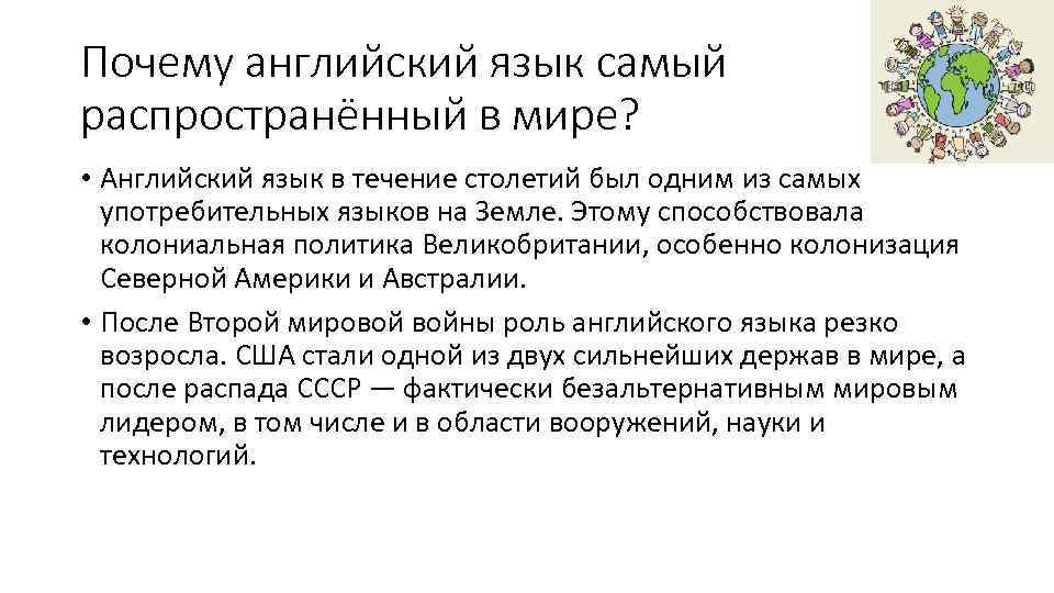 Почему английский язык самый распространённый в мире? • Английский язык в течение столетий был