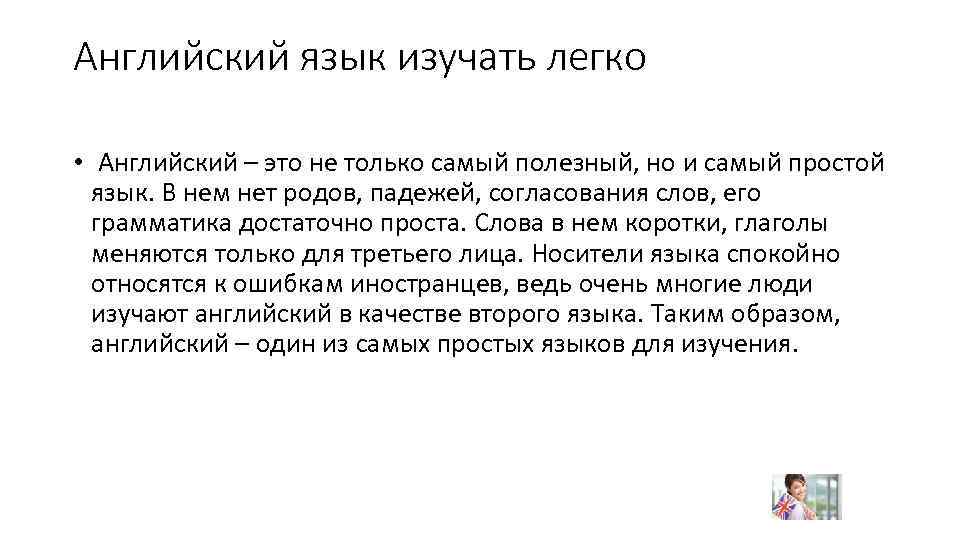 Английский язык изучать легко • Английский – это не только самый полезный, но и