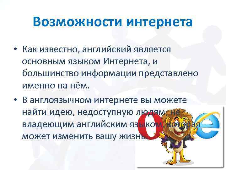Возможности интернета • Как известно, английский является основным языком Интернета, и большинство информации представлено