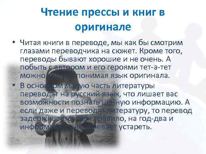 Чтение прессы и книг в оригинале • Читая книги в переводе, мы как бы