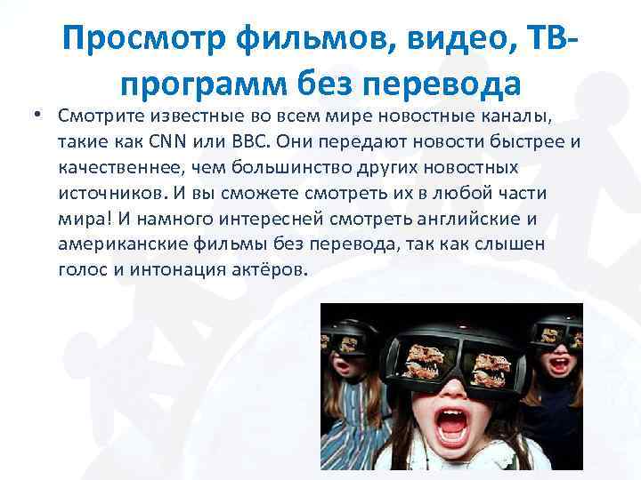 Просмотр фильмов, видео, ТВпрограмм без перевода • Смотрите известные во всем мире новостные каналы,