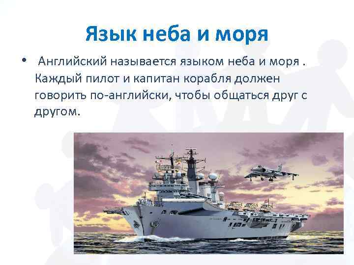 Язык неба и моря • Английский называется языком неба и моря. Каждый пилот и