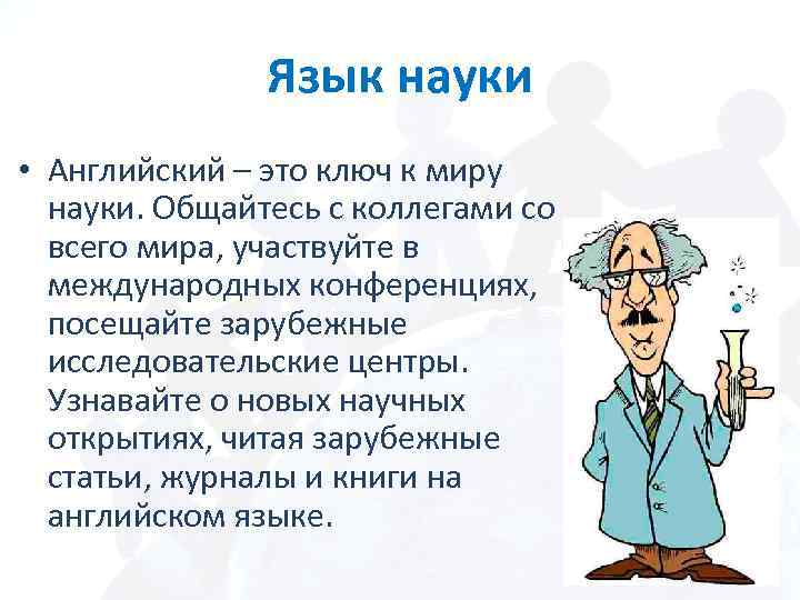Язык науки • Английский – это ключ к миру науки. Общайтесь с коллегами со