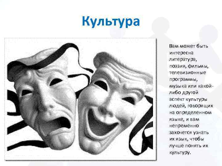 Культура Вам может быть интересна литература, поэзия, фильмы, телевизионные программы, музыка или какойлибо другой