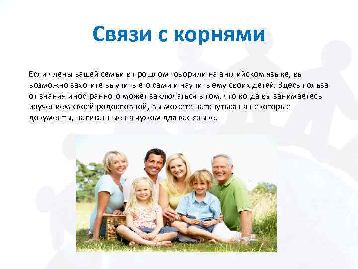 Связи с корнями Если члены вашей семьи в прошлом говорили на английском языке, вы