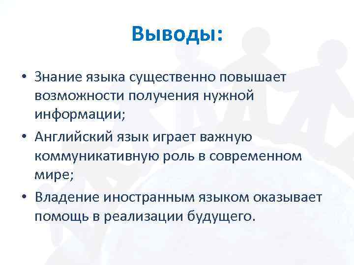 Выводы: • Знание языка существенно повышает возможности получения нужной информации; • Английский язык играет