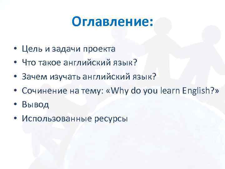Оглавление: • • • Цель и задачи проекта Что такое английский язык? Зачем изучать