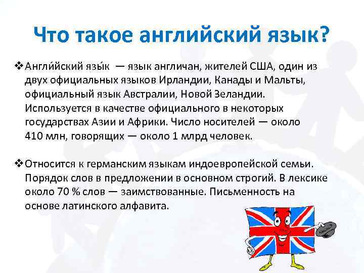 Что такое английский язык? v Англи йский язы к — язык англичан, жителей США,