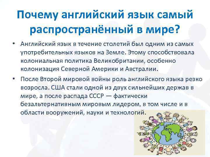Почему английский язык самый распространённый в мире? • Английский язык в течение столетий был
