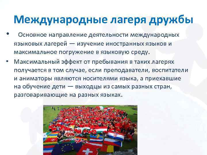 Международные лагеря дружбы • Основное направление деятельности международных языковых лагерей — изучение иностранных языков