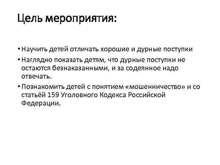 Цель мероприятия: • Научить детей отличать хорошие и дурные поступки • Наглядно показать детям,